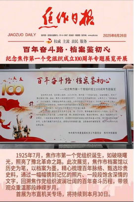 重温百年奋斗路 档案见证守初心 ——“百年奋斗路·档案鉴初心”专题展览受到广泛关注