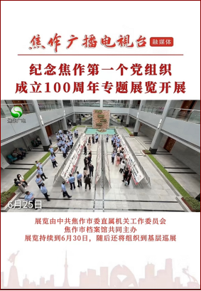 重温百年奋斗路 档案见证守初心 ——“百年奋斗路·档案鉴初心”专题展览受到广泛关注