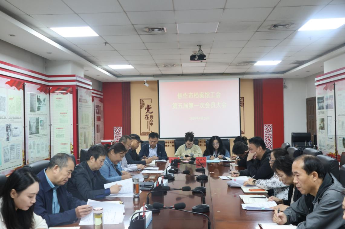 凝心聚力再出发 担当实干启新程<br>——焦作市档案馆顺利完成工会换届工作 凝心聚力再出发 担当实干启新程<br>——焦作市档案馆顺利完成工会换届工作