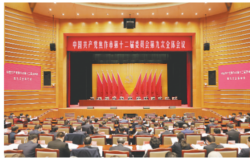 中国共产党焦作市第十二届委员会第九次全体会议公报