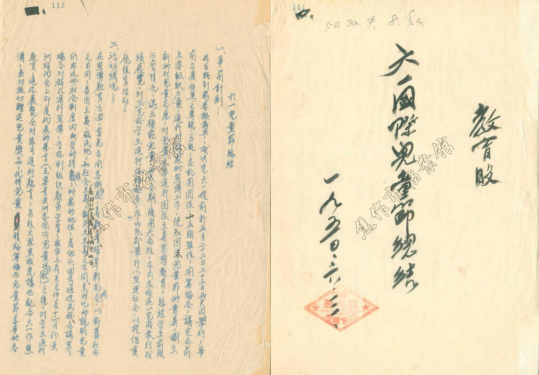 档案中的儿童节：从“四四”到“六一”