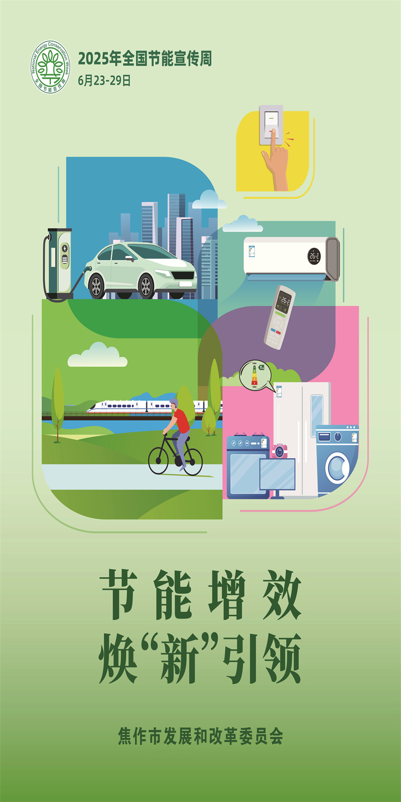 2025年全国节能宣传周暨全省节能宣传月活动今日启动