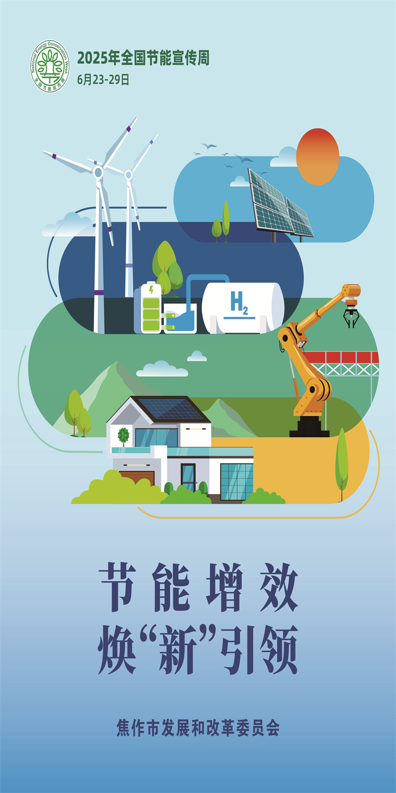 2025年全国节能宣传周暨全省节能宣传月活动今日启动