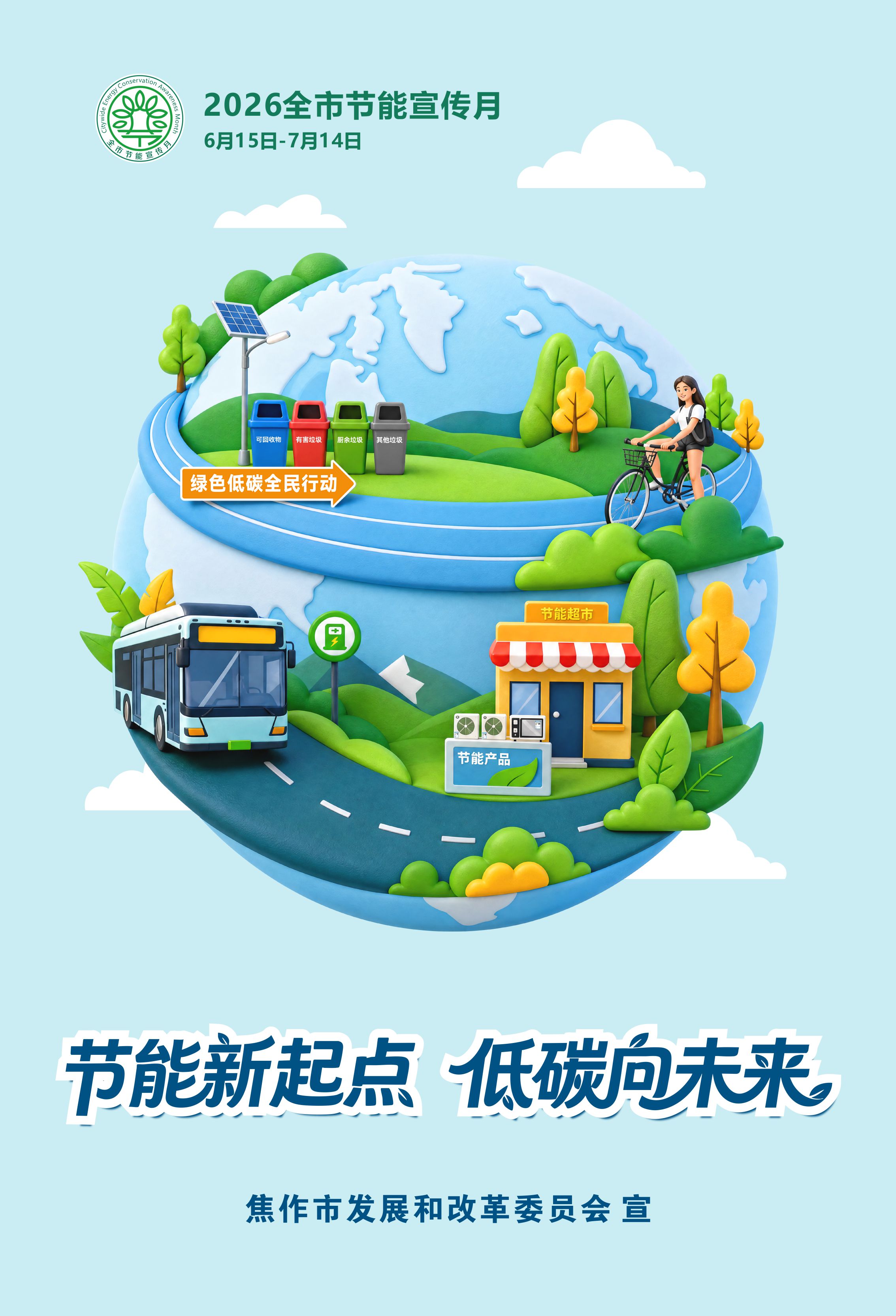 2026年全国节能宣传周暨全省节能宣传月活动今日启动