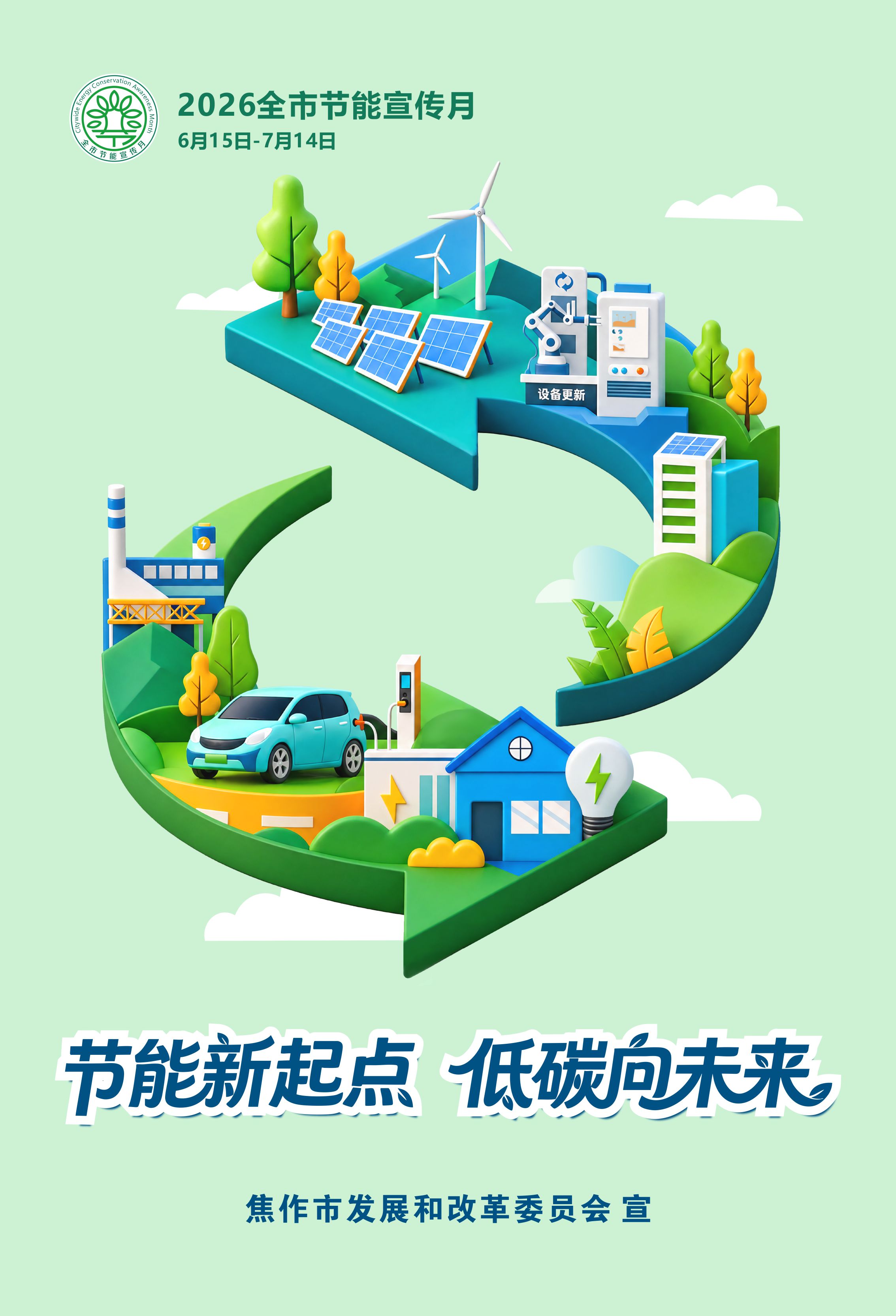 2026年全国节能宣传周暨全省节能宣传月活动今日启动