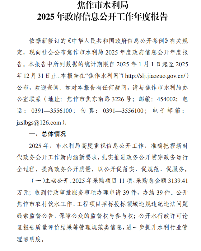 焦作市水利局2025年政府信息公开工作年度报告