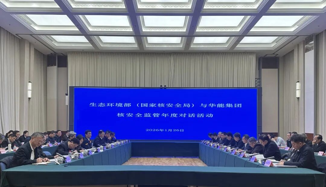 生态环境部（国家核安全局）与中国华能集团开展核安全监管年度对话活动