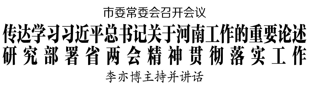 市委常委会召开会议