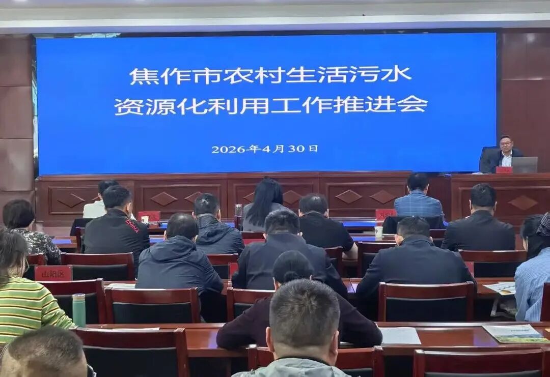 我市召开农村生活污水资源化利用工作推进会