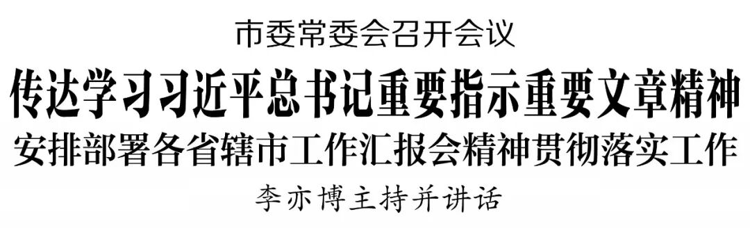 市委常委会召开会议