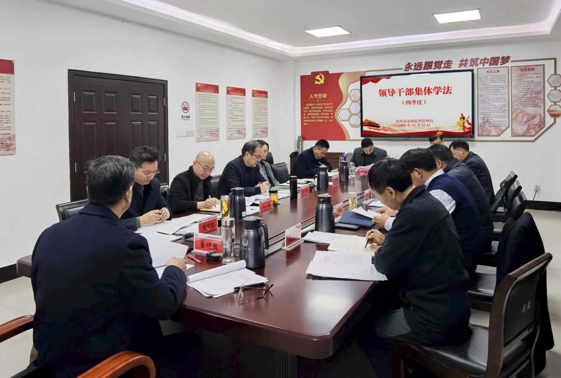 焦作市市场监督管理局开展第四季度领导干部集体学法活动