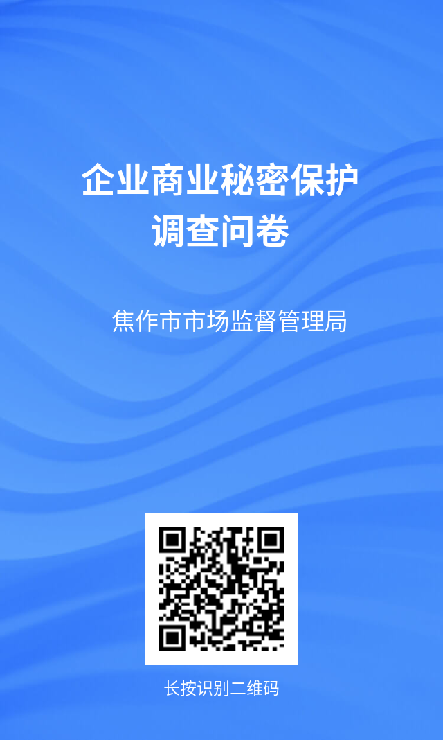 焦作市市场监管局发布企业商业秘密保护调查问卷