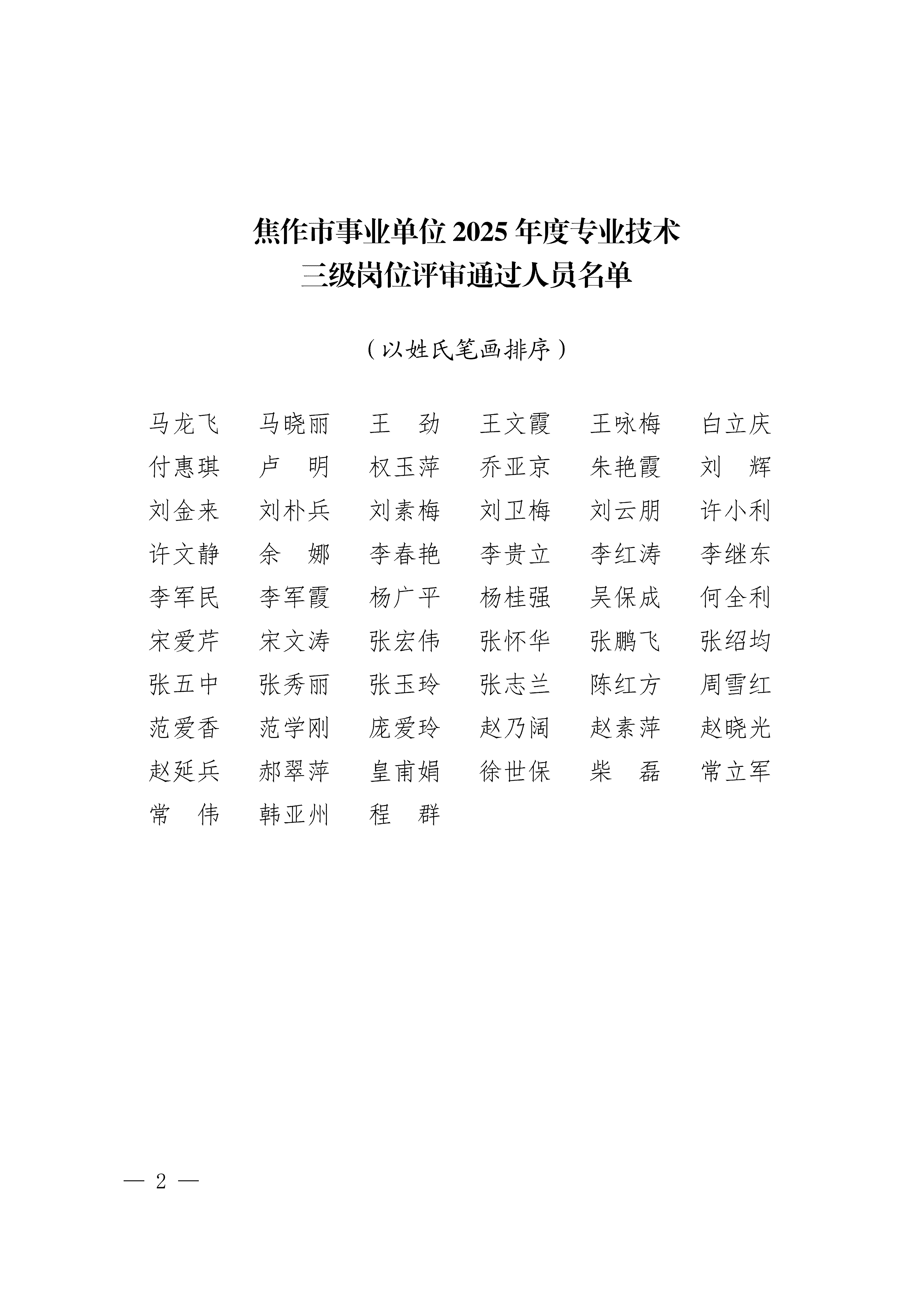 关于焦作市事业单位2025年度专业技术三级岗位人选的公示