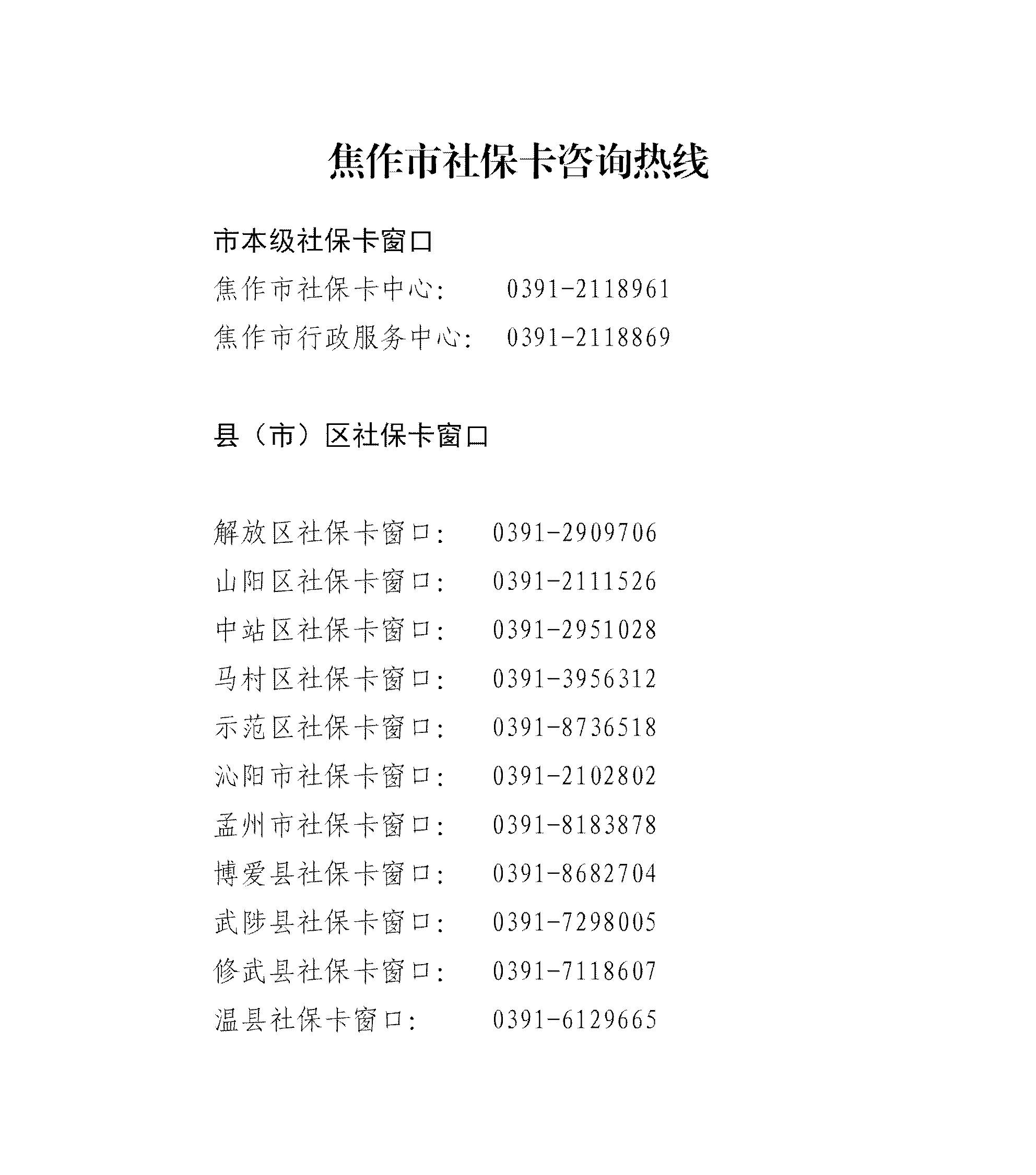 市社保卡中心咨询电话