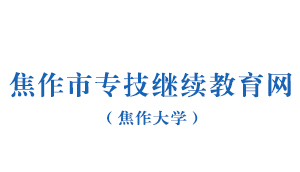 专业技术人员继续教育网站