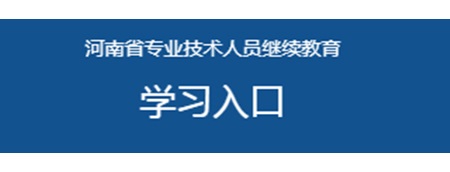 专业技术人员继续教育网站