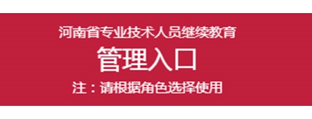 专业技术人员继续教育网站