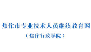 专业技术人员继续教育网站