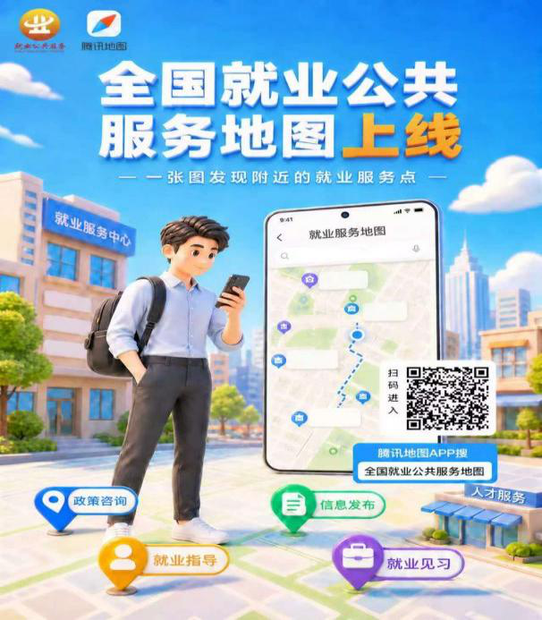 全国就业公共服务地图发布 全国就业公共服务地图发布