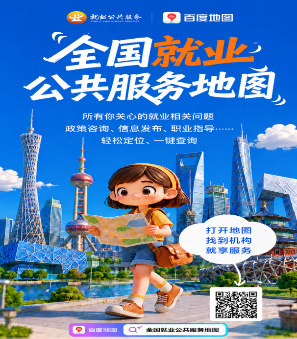 全国就业公共服务地图发布 全国就业公共服务地图发布