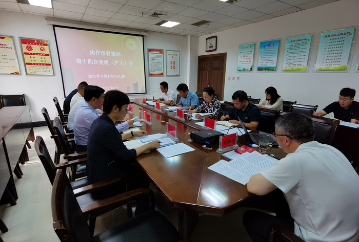 焦作市科技局党组理论中心组学习及召开党纪学习教育会