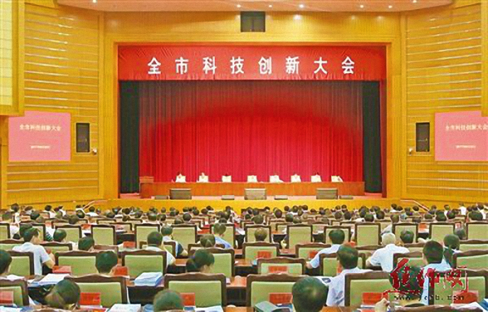 全市科技创新大会在市会议中心圆形报告厅举行