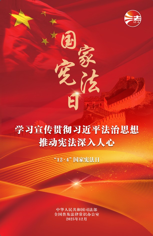 宪法宣传周宣传海报2