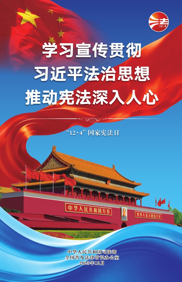 宪法宣传周宣传海报1