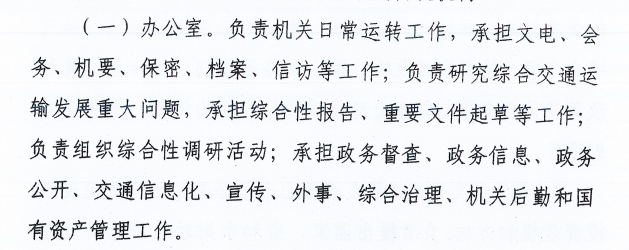 焦作市交通运输局内设机构公示1