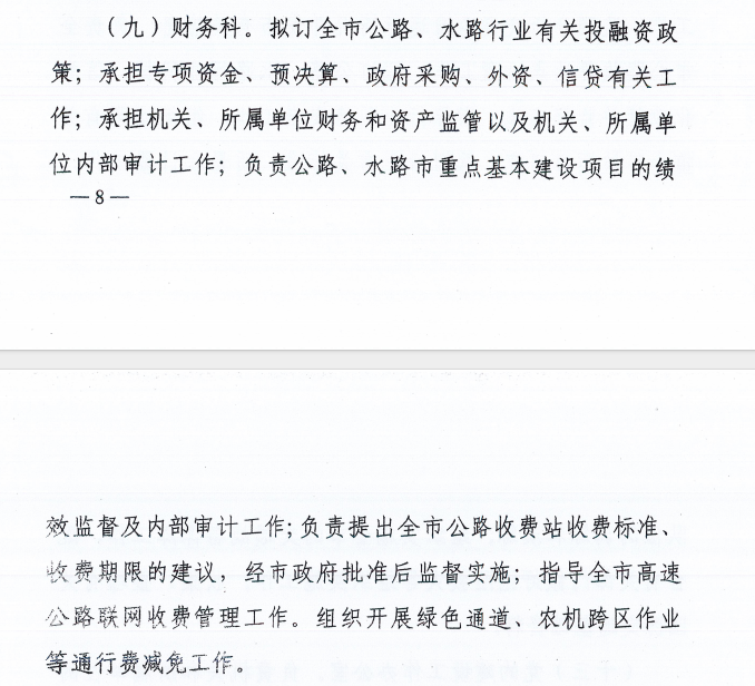 焦作市交通运输局内设机构公示8