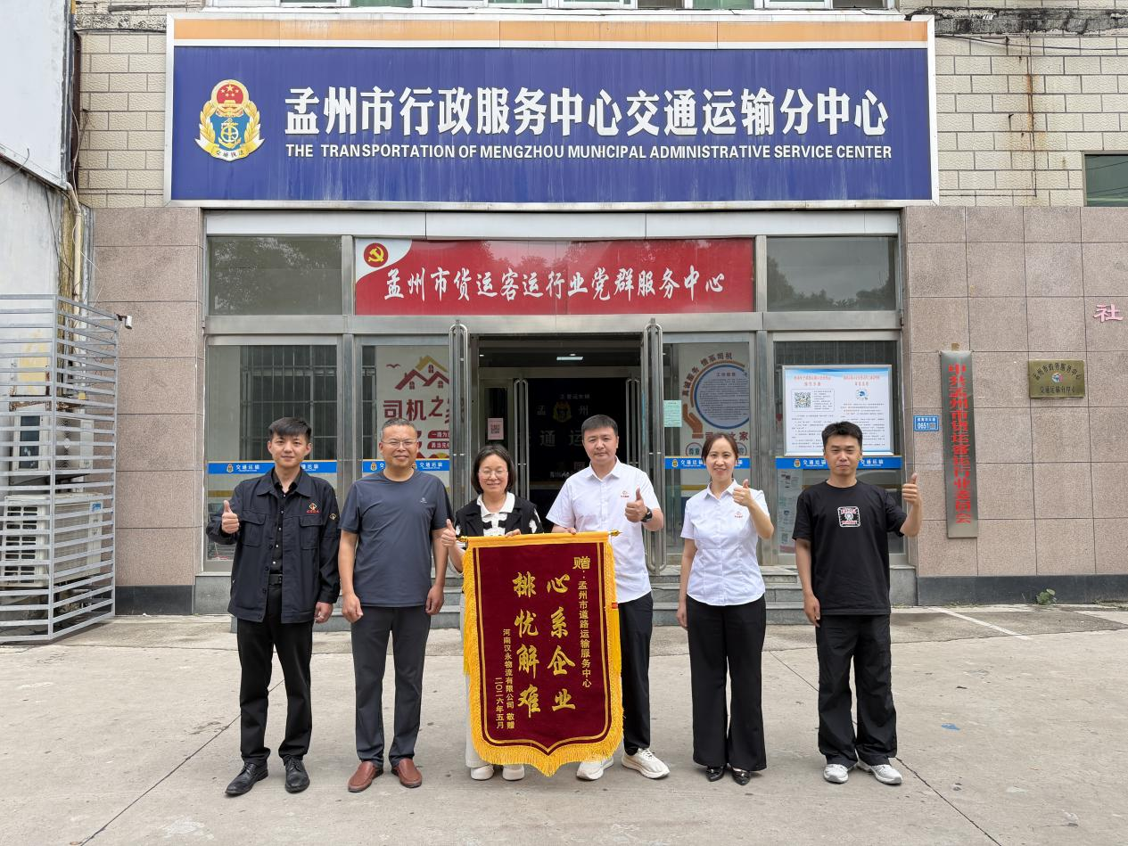 政企同心促发展 锦旗致谢显真情 ——河南汉永物流向孟州市运输中心赠旗致谢 政企同心促发展 锦旗致谢显真情 ——河南汉永物流向孟州市运输中心赠旗致谢