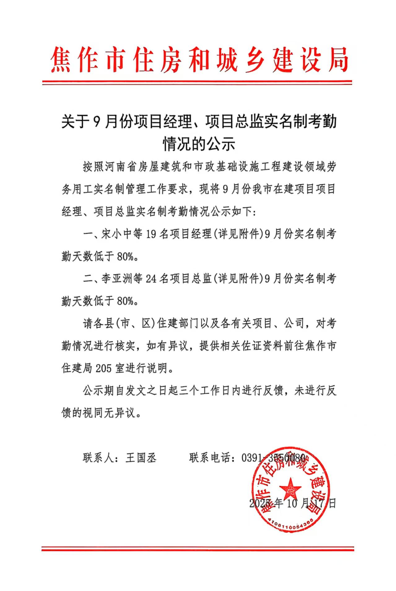关于9月份项目经理、项目总监实名制考勤情况的公示