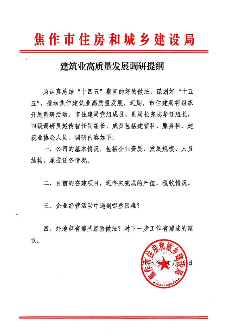 建筑业高质量发展调研提纲