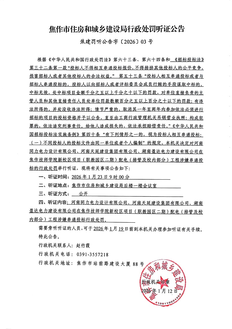 焦建罚听公告字〔2026〕03号