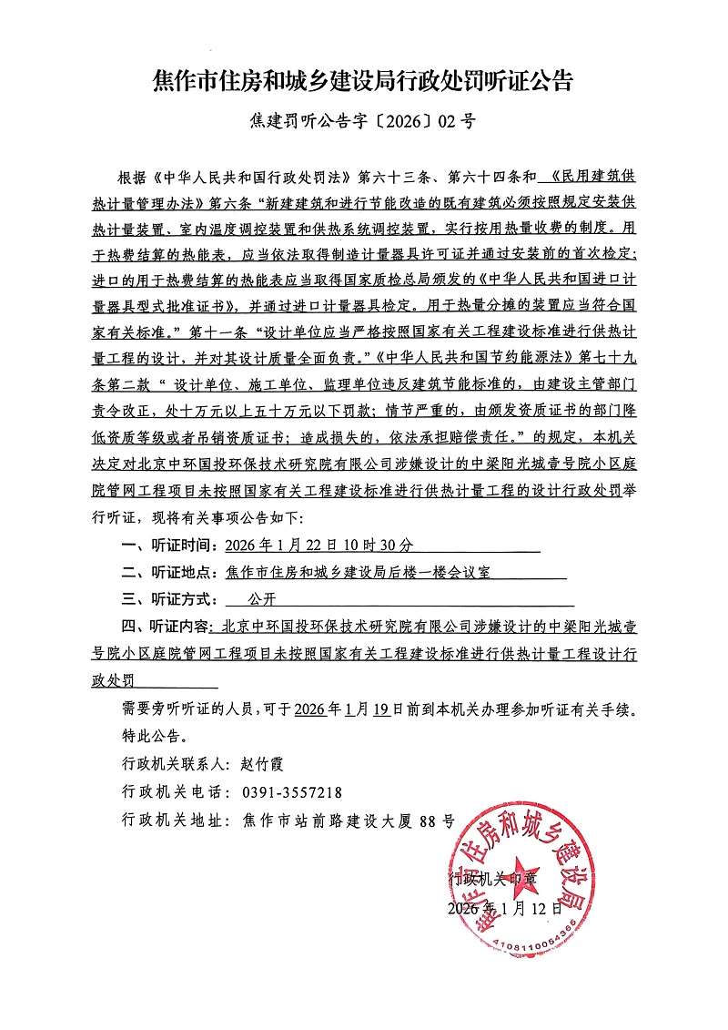 焦建罚听公告字〔2026〕02号