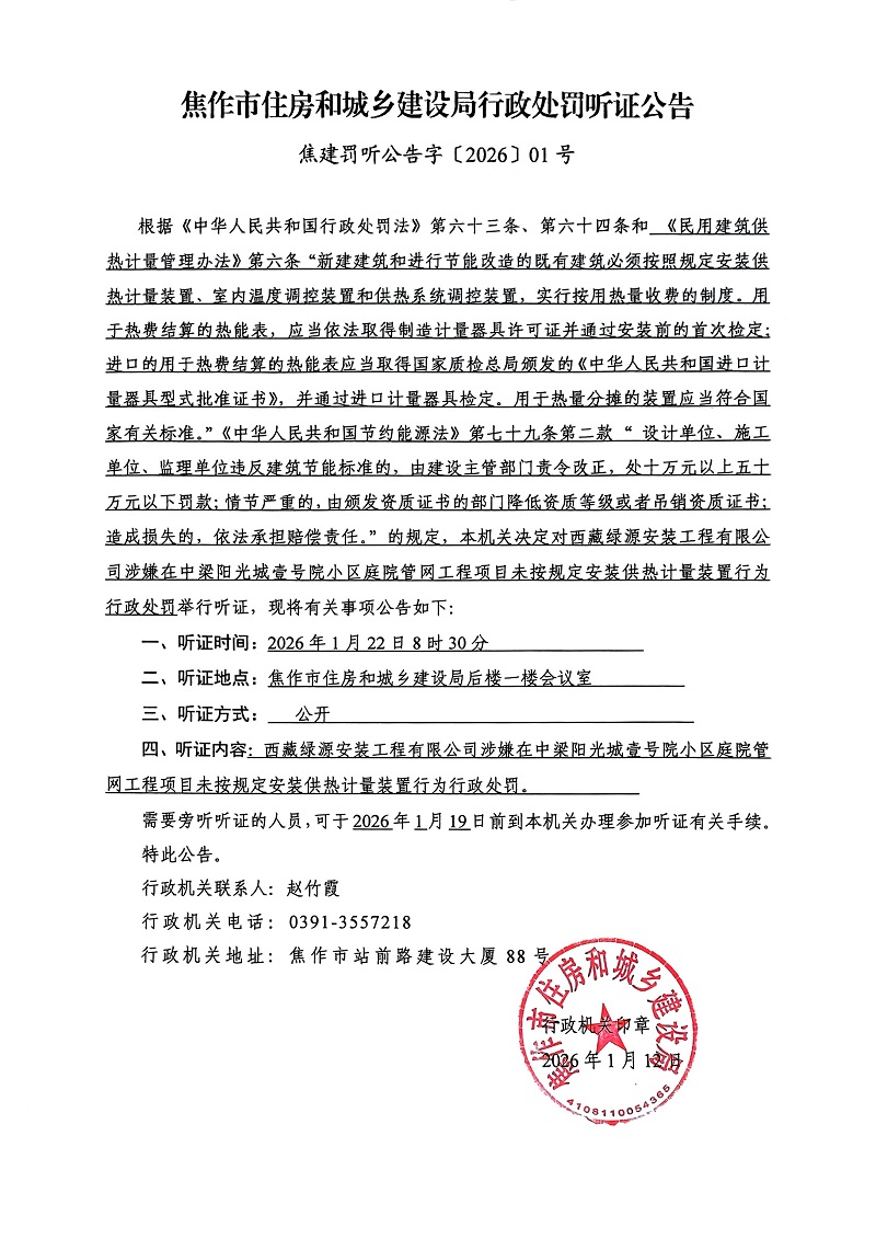 焦建罚听公告字〔2026〕01号