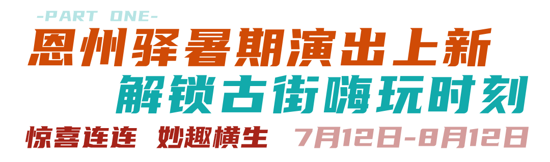 恩州驿周末上新！奥特曼、驭火术、泡泡秀全都有！