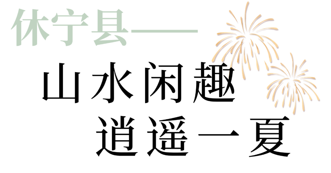 黄山·夏夜赏 | 来千年徽州，感受“一夜鱼龙舞”！
