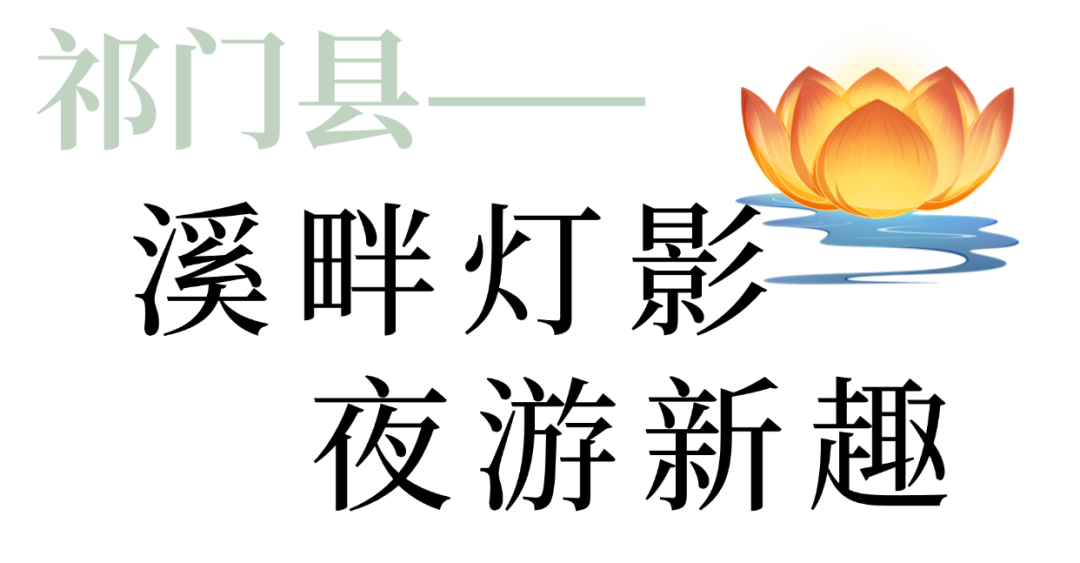 黄山·夏夜赏 | 来千年徽州，感受“一夜鱼龙舞”！