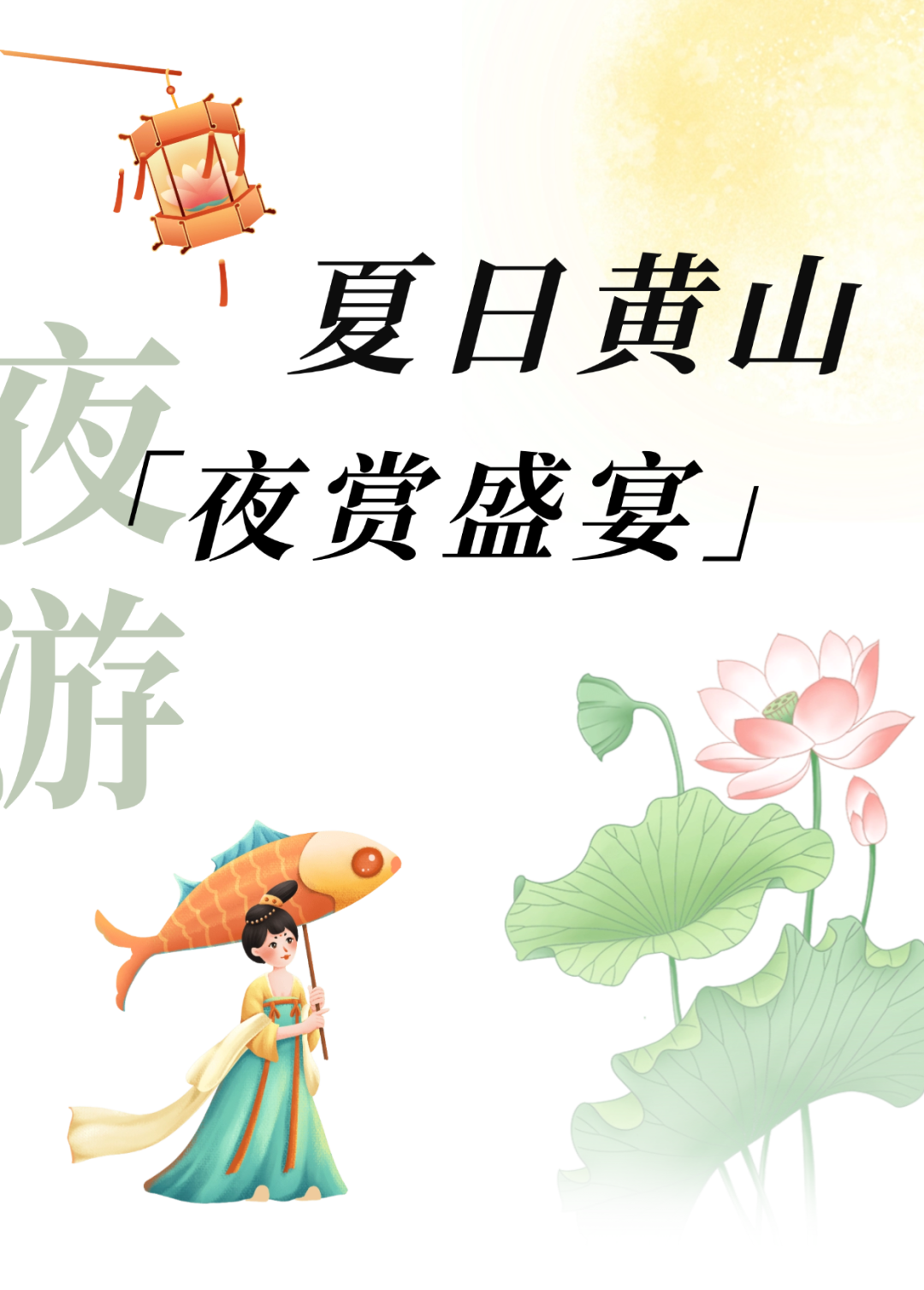 黄山·夏夜赏 | 来千年徽州，感受“一夜鱼龙舞”！