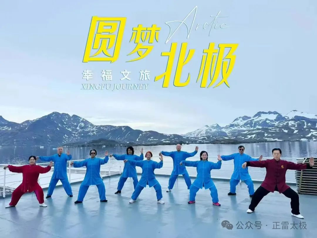 陈正雷太极拳首入北极圈！