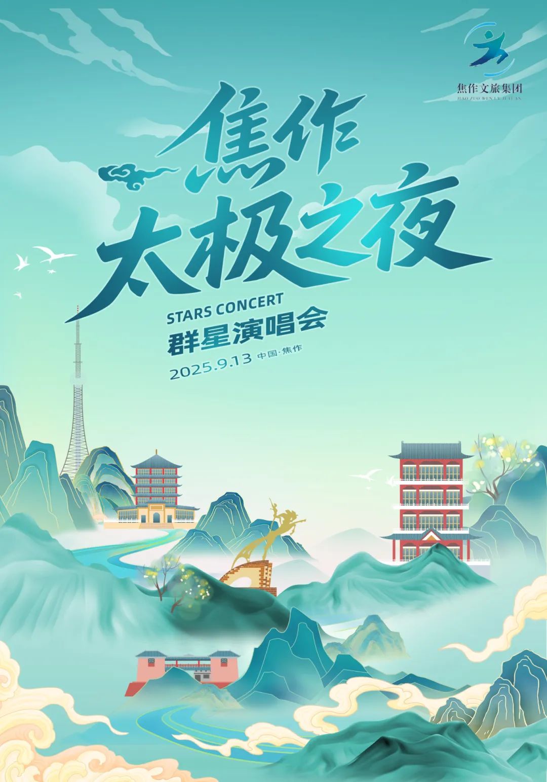 杨宗纬、王赫野……9月13日“焦作太极之夜”演唱会！