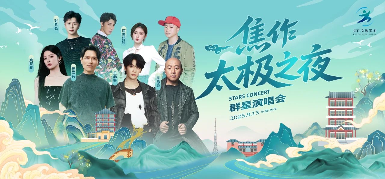 杨宗纬、王赫野、姚晓棠来焦作！门票预售即将开启！（内含购票通道）