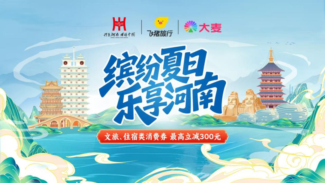 明日开抢！河南将发放最高300元文旅、住宿类消费券