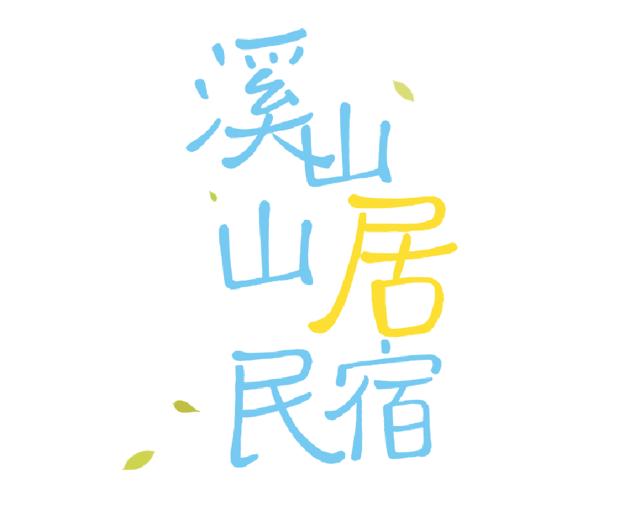 竹林、云海、石屋～半小时到达太行山间的悠闲小院！