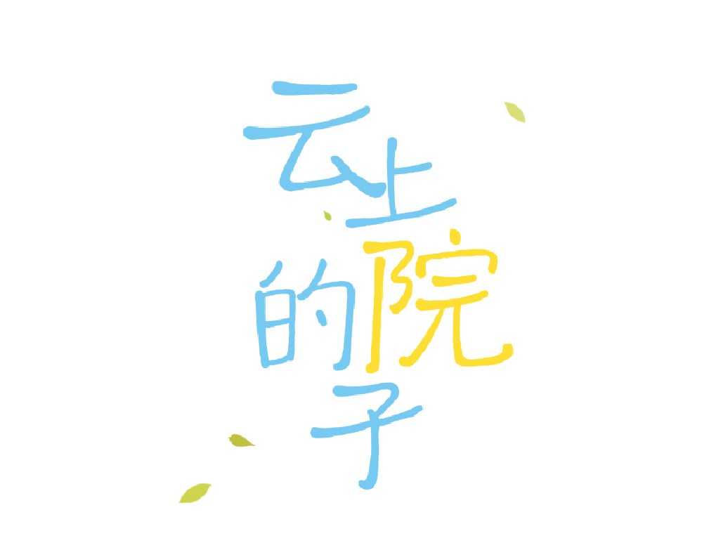 竹林、云海、石屋～半小时到达太行山间的悠闲小院！