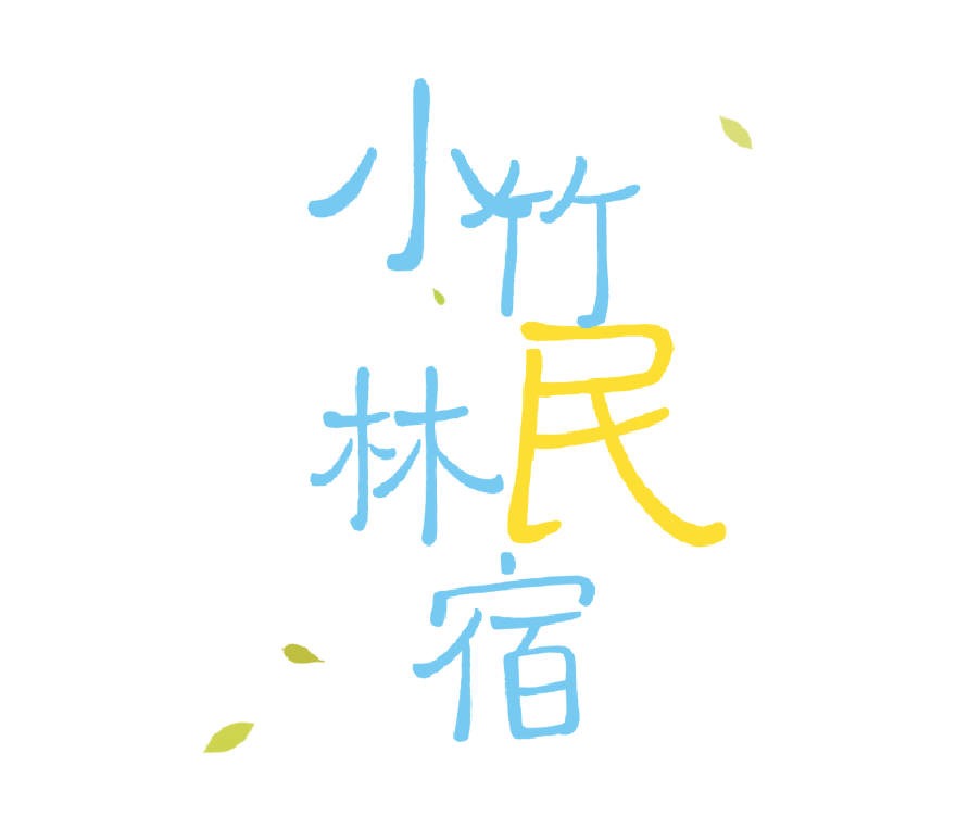 竹林、云海、石屋～半小时到达太行山间的悠闲小院！