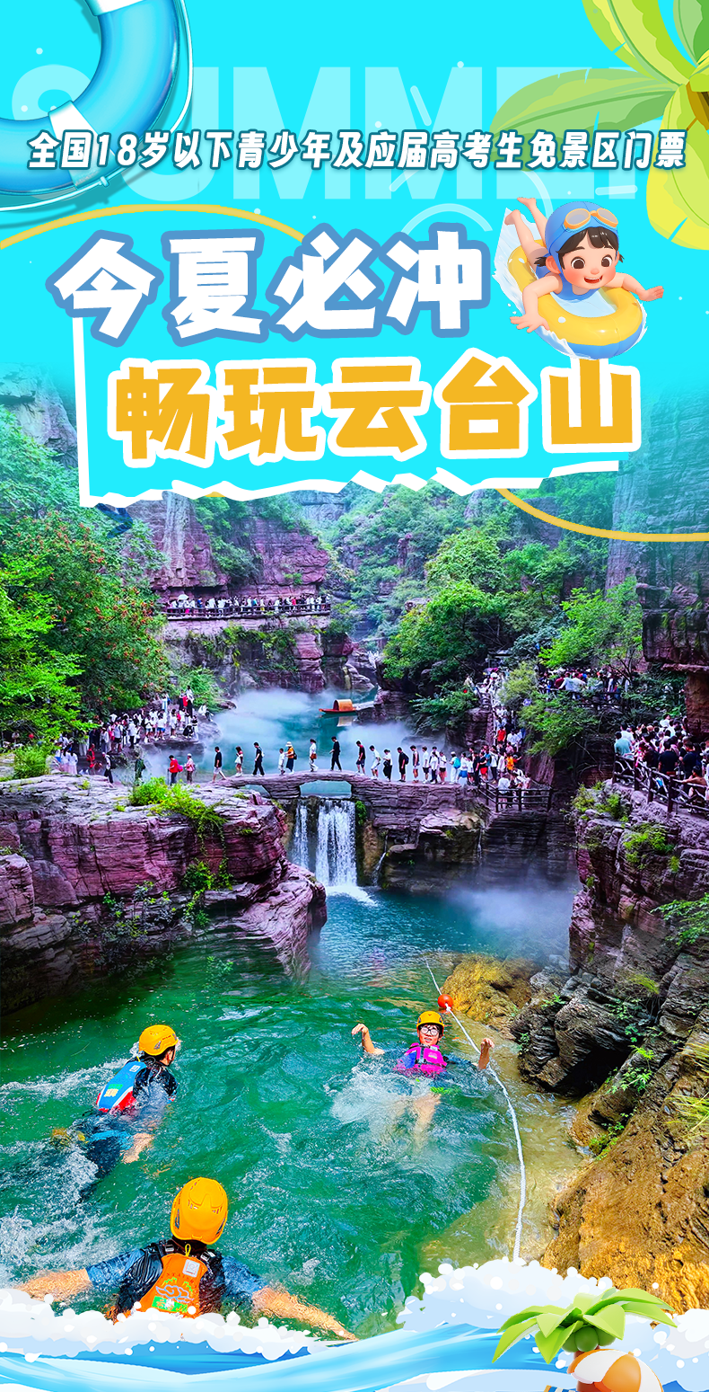 18岁以下免门票倒计时！云台山，冲！