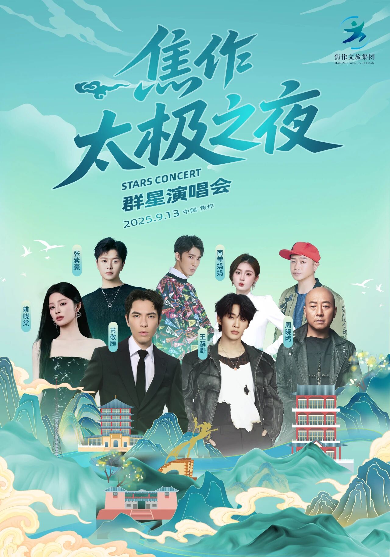 重磅官宣!神秘嘉宾身份曝光,“萧敬腾”确认空降2025焦作太极之夜群星演唱会! 重磅官宣!神秘嘉宾身份曝光,“萧敬腾”确认空降2025焦作太极之夜群星演唱会!