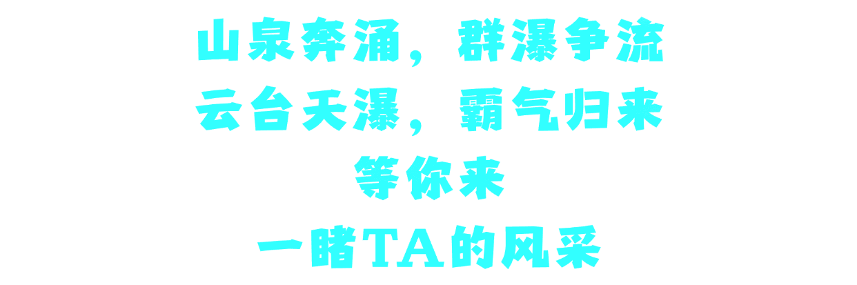 314米！云台天瀑霸气归来！